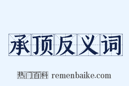 承顶反义词是什么意思的图片